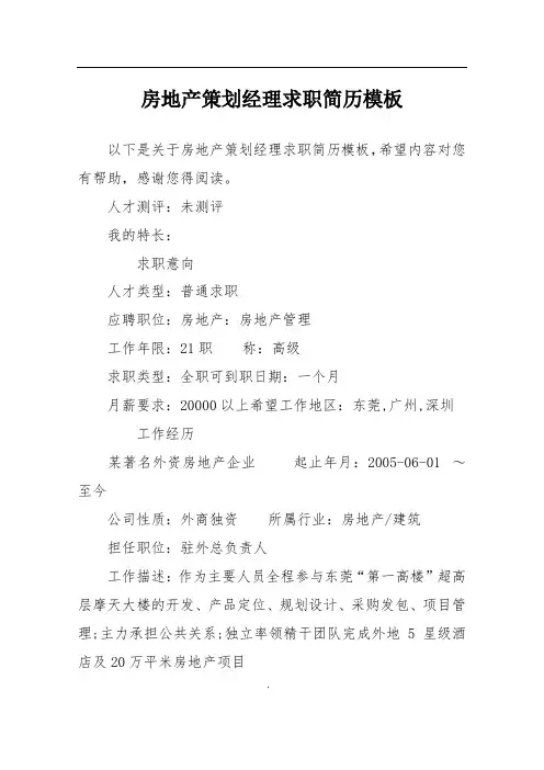 房地产策划经理求职简历模板