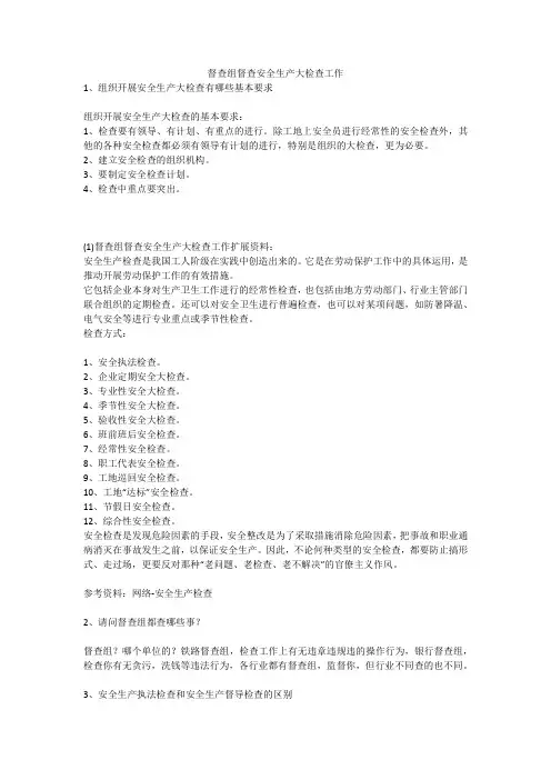 督查组督查安全生产大检查工作安全生产