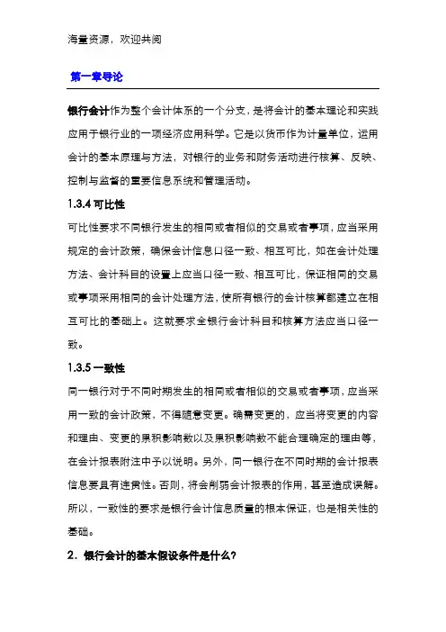 金融企业会计复习重点,DOC