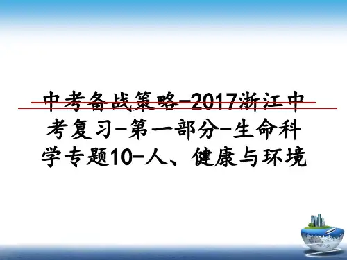 最新中考备战策略-浙江中考复习-第一部分-生命科学专题10-人、健康与环境教学讲义ppt