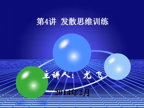 【创新管理】创新思维训练(第四讲)