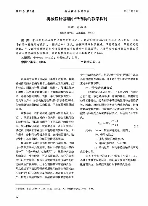 机械设计基础中带传动的教学探讨