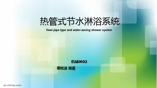热管式节能淋浴系统