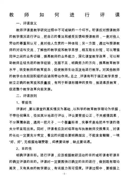 教师如何进行评课