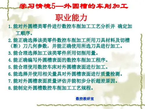 零件的数控车削加工