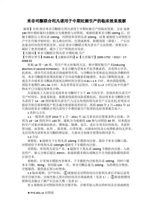 米非司酮联合利凡诺用于中期妊娠引产的临床效果观察