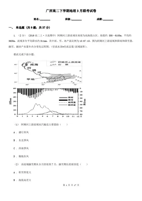 广西高二下学期地理3月联考试卷