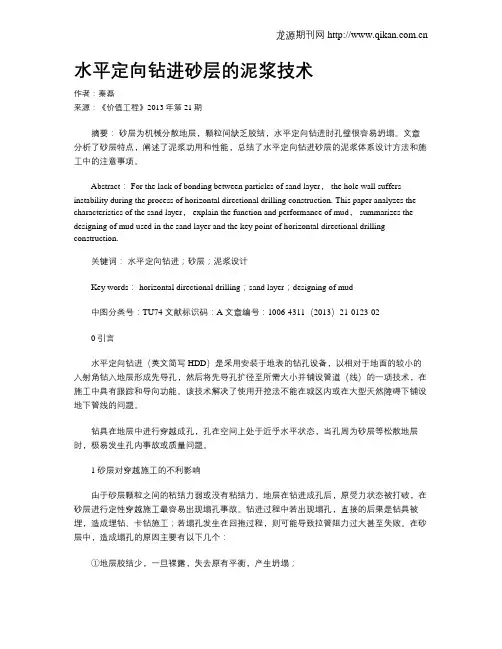 水平定向钻进砂层的泥浆技术