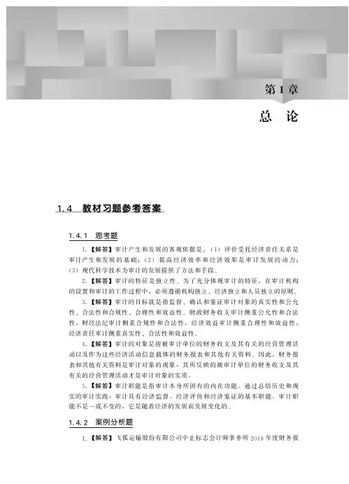 270647  秦荣生 审计学(第10版)习题答案[40页]