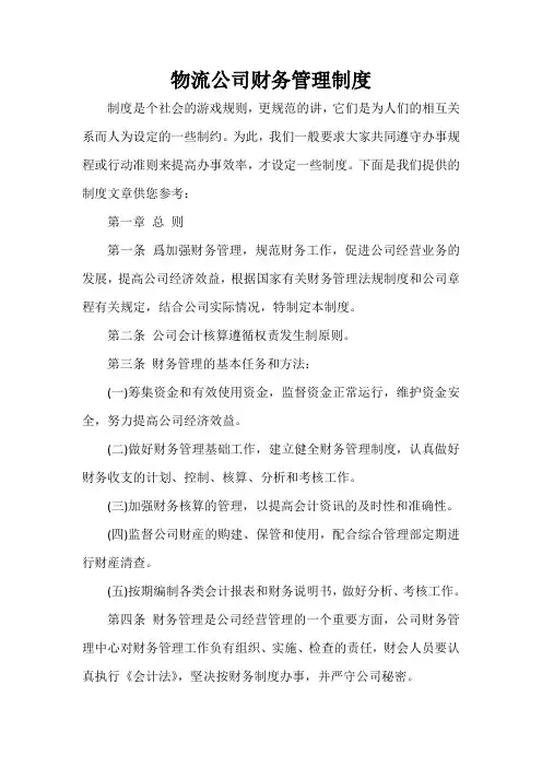  物流公司财务管理制度