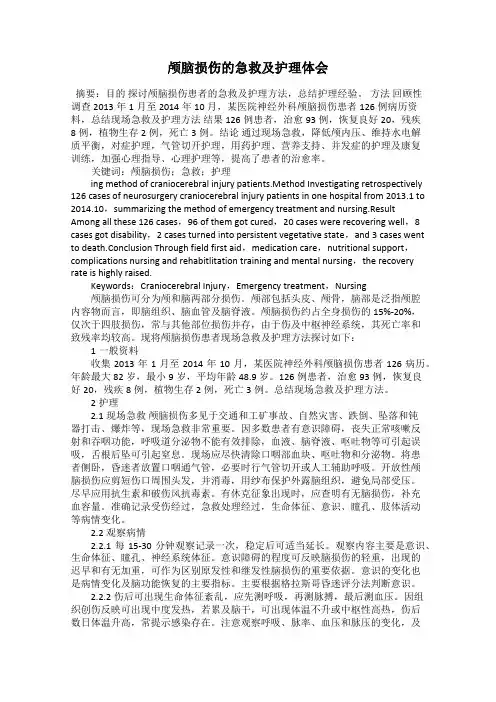颅脑损伤的急救及护理体会