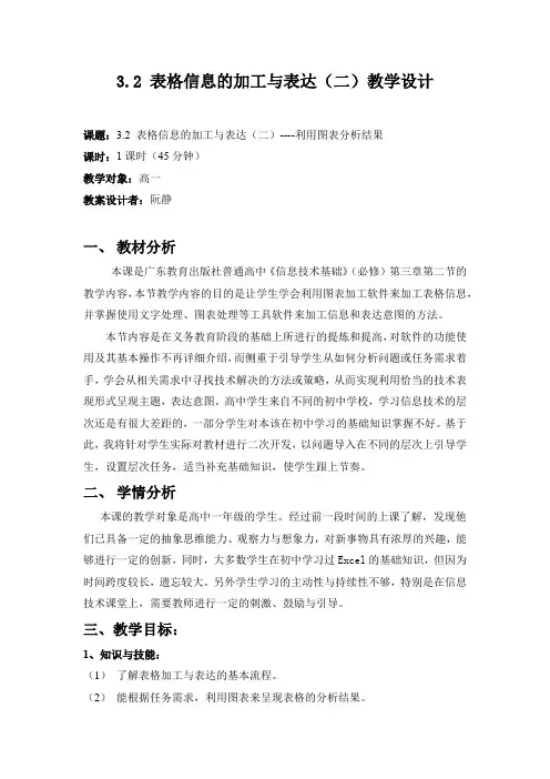 3.2 表格信息的加工与表达(二)教学设计