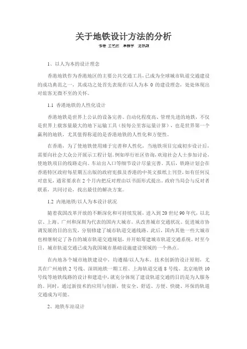 关于地铁设计方法的分析