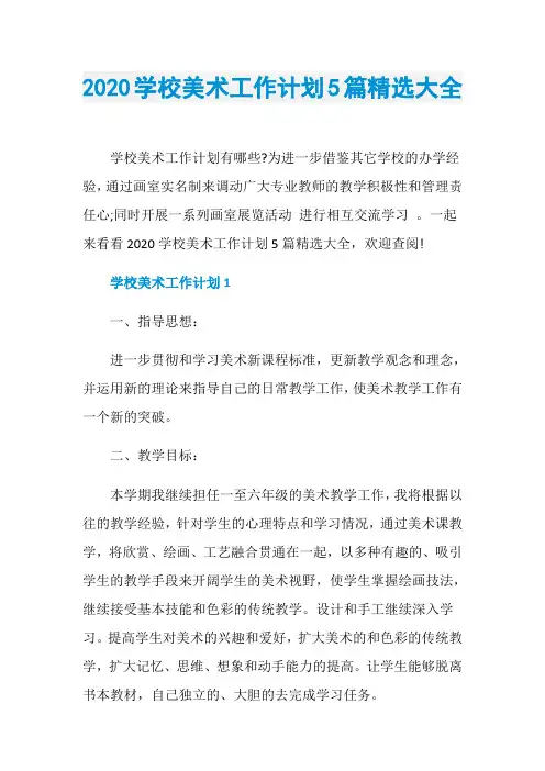 2020学校美术工作计划5篇精选大全