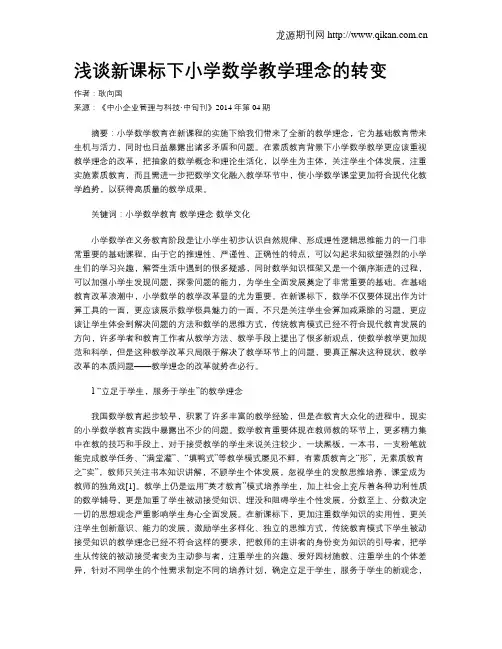 浅谈新课标下小学数学教学理念的转变