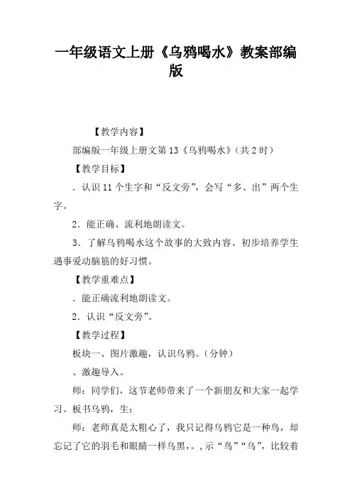 一年级语文上册《乌鸦喝水》教案部编版