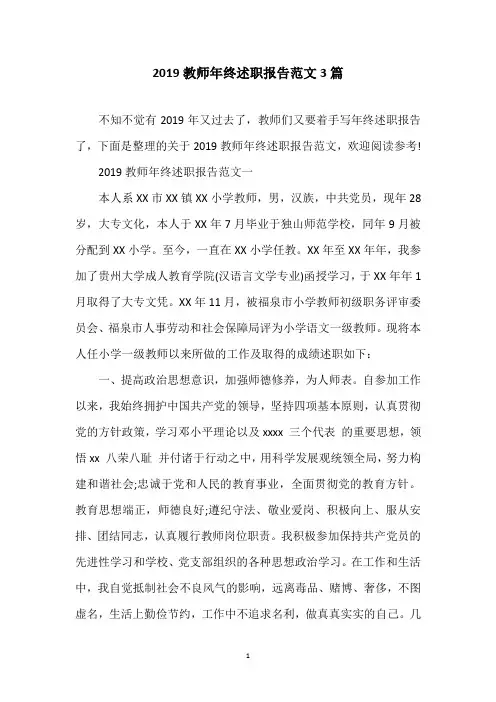 2019教师年终述职报告范文3篇