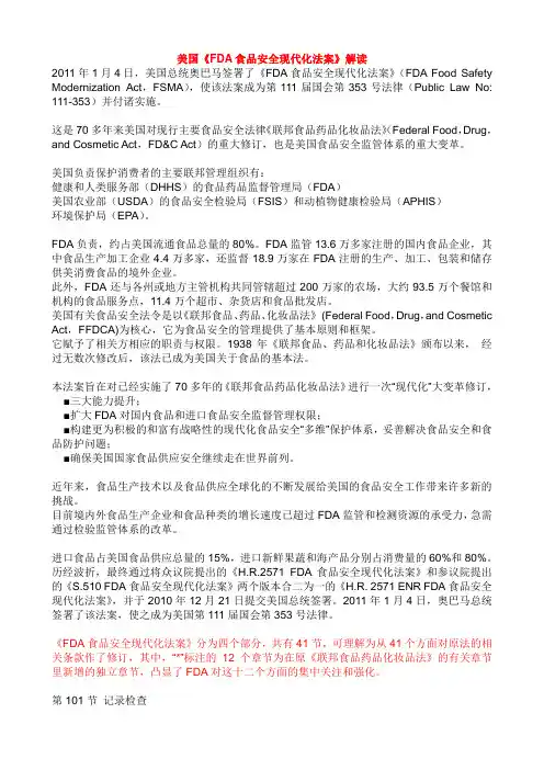 美国《FDA食品安全现代化法案》解读