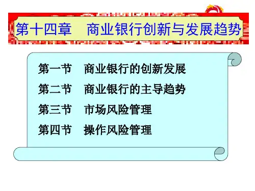 第十四章  商业银行创新与发展趋势[13页]