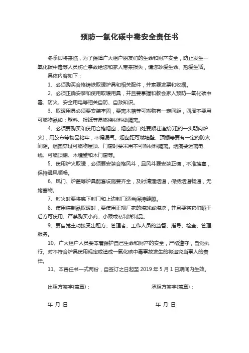 预防一氧化碳中毒安全责任书