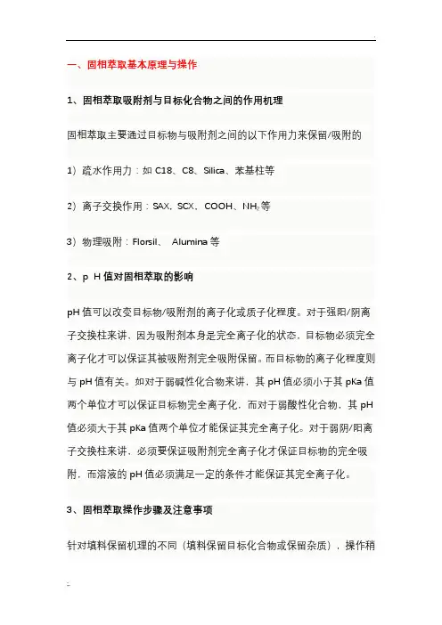 固相萃取基本原理与操作 2