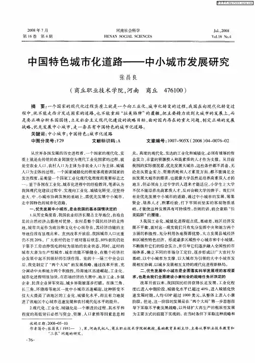 中国特色城市化道路——中小城市发展研究