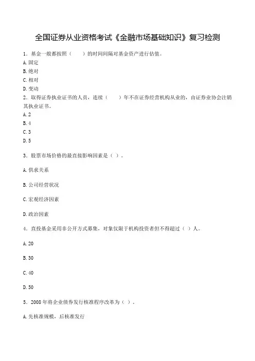 全国证券从业资格考试《金融市场基础知识》复习检测(含答案)(6)