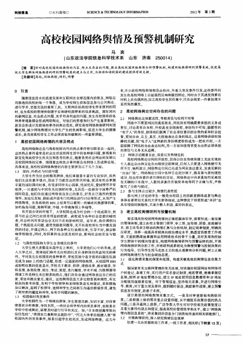 高校校园网络舆情及预警机制研究
