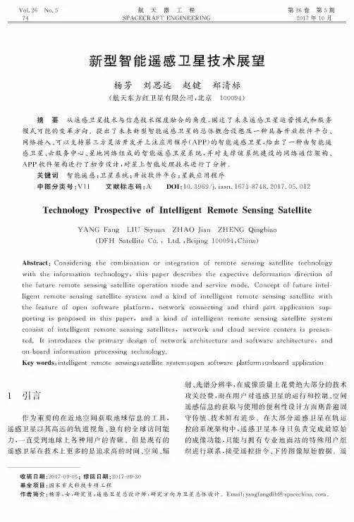 新型智能遥感卫星技术展望