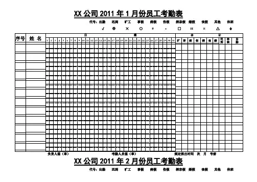 2011年1月份—6月份员工考勤表