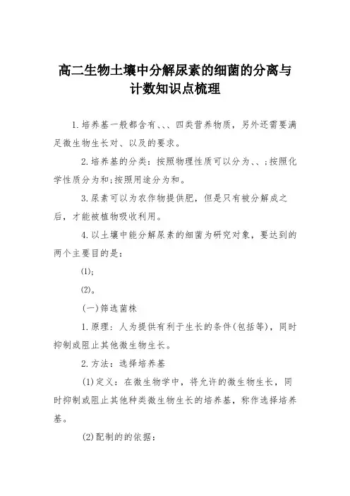 (完整版)高二生物土壤中分解尿素的细菌的分离与计数知识点梳理