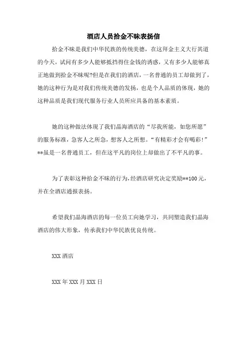 酒店人员拾金不昧表扬信