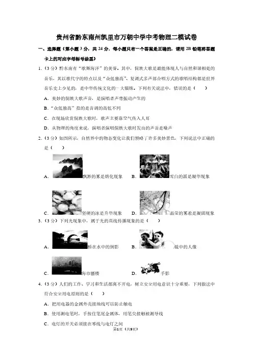 贵州省黔东南州凯里市万朝中学中考物理二模试卷