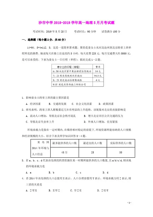 湖北省沙市中学2018_2019学年高一地理5月月考试题(含参考答案)