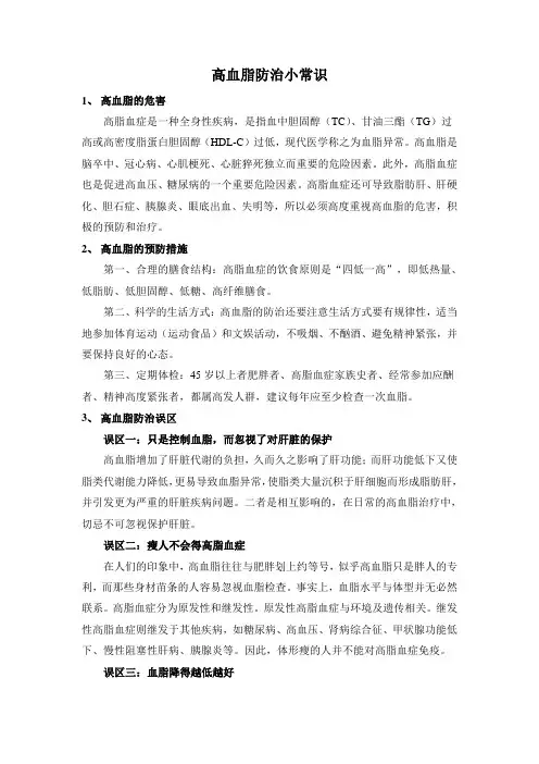 高血脂防治小常识