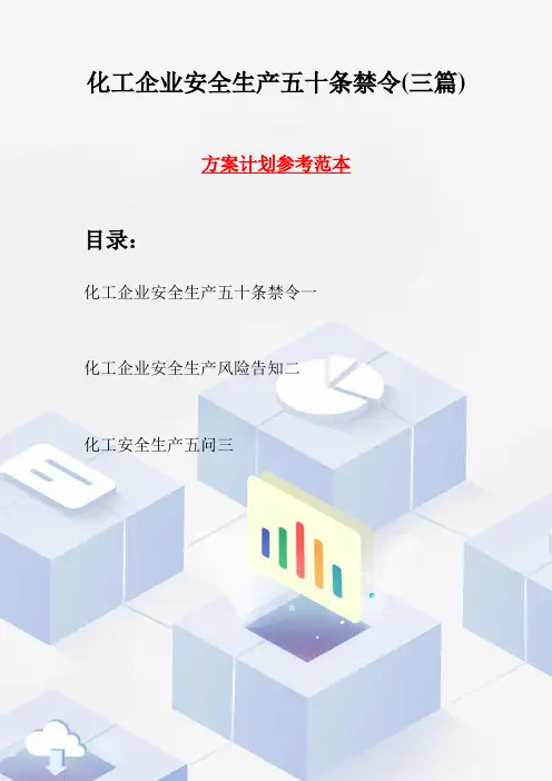 化工企业安全生产五十条禁令(三篇)
