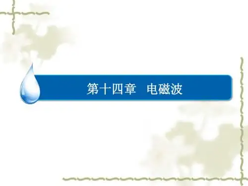 【金识源】2015年(人教版)物理选修3-4课件：14-1《电磁波的发现》