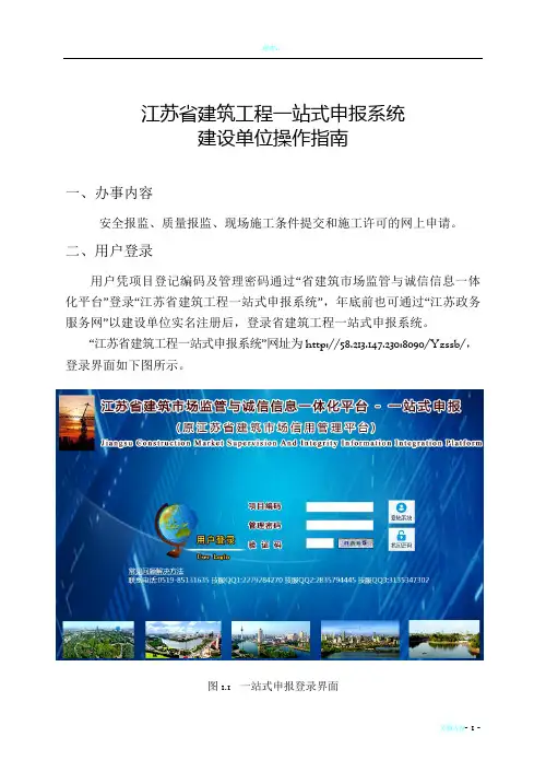 江苏省建筑工程一站式申报系统(建设单位操作指南)