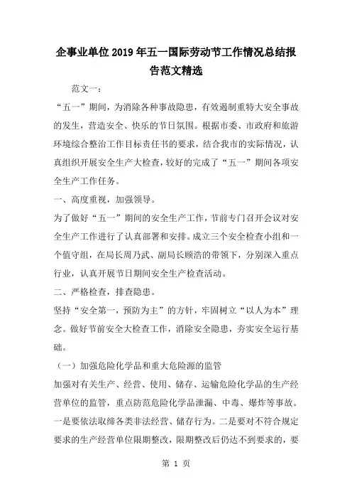 企事业单位五一国际劳动节工作情况总结报告范文精选-精选范文