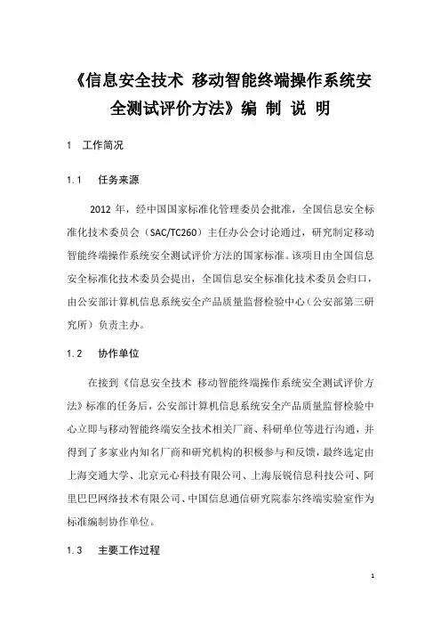 信息安全技术移动智能终端操作系统安全测试评价方法编制说明