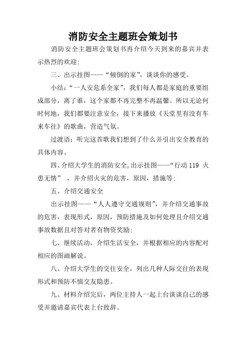 消防安全主题班会策划书