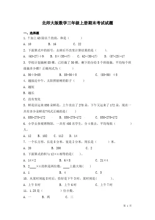 北师大版数学三年级上册期末考试试卷含答案 2