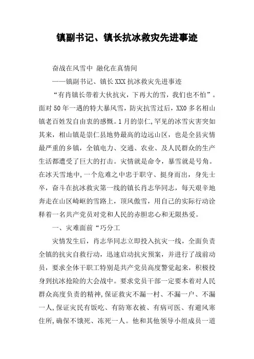 镇副书记、镇长抗冰救灾先进事迹