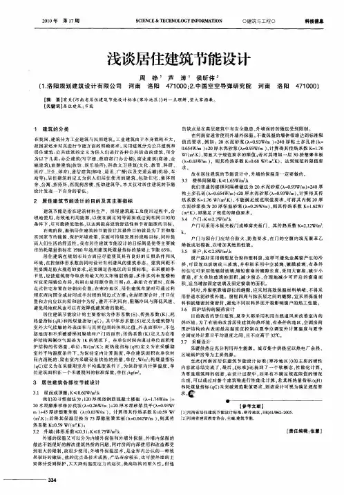 浅谈居住建筑节能设计
