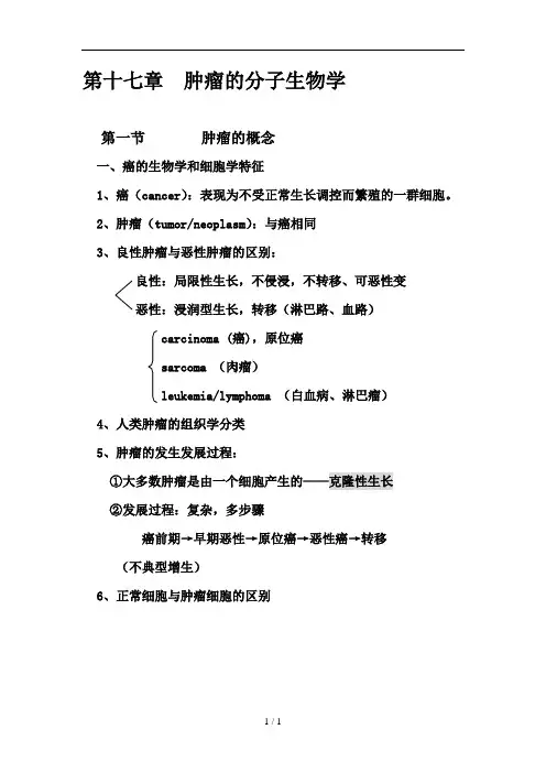 第十七章肿瘤分子生物学