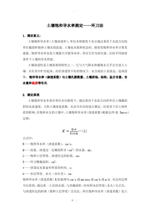 土壤饱和导水率测定——环刀法