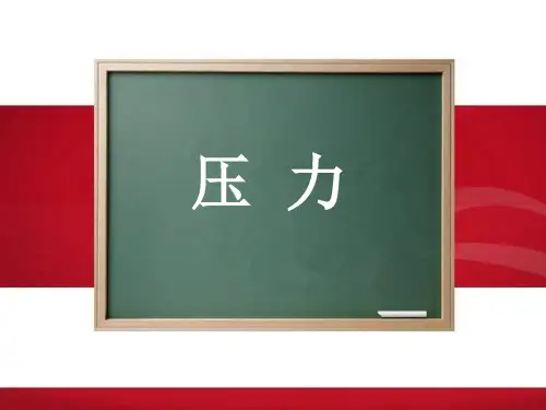 第十章心理健康与压力PPT课件