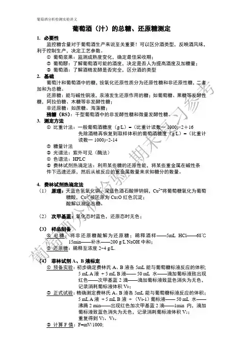 葡萄酒分检实验课讲义---总糖还原糖测定