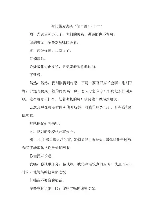 你只能为我哭第二部十二-作文
