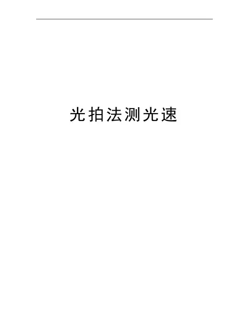 最新光拍法测光速